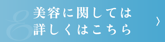 美容に関しては詳しくはこちら