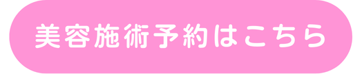 ご予約はこちら