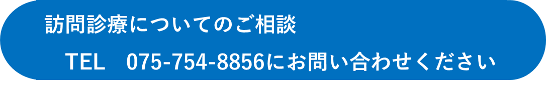 訪問診療についてのご相談 TEL　075-754-8856にお問い合わせください